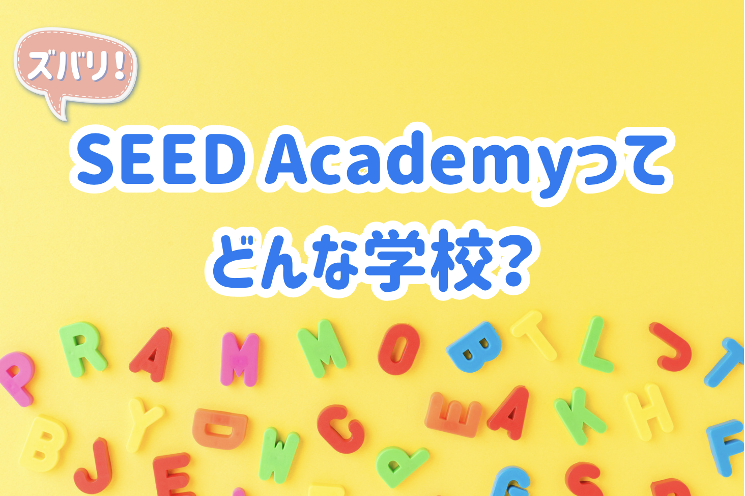 ズバリ！SEED Academyってどんな英語教室？ | Seed Academy English School Japan